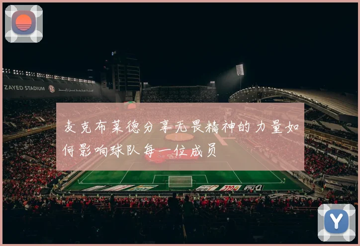 麦克布莱德分享无畏精神的力量如何影响球队每一位成员
