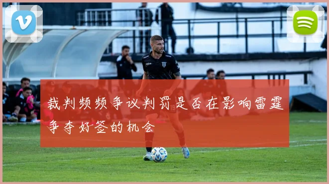 裁判频频争议判罚是否在影响雷霆争夺好签的机会