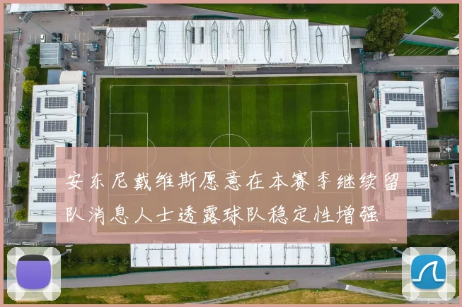 安东尼戴维斯愿意在本赛季继续留队消息人士透露球队稳定性增强