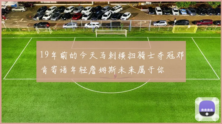 19年前的今天马刺横扫骑士夺冠邓肯寄语年轻詹姆斯未来属于你