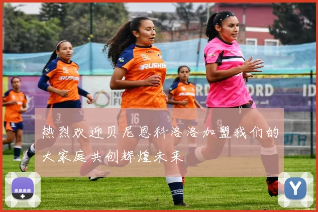 热烈欢迎贝尼恩科洛洛加盟我们的大家庭共创辉煌未来