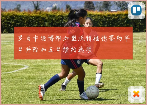 罗马中场博维加盟沃特福德签约半年并附加五年续约选项