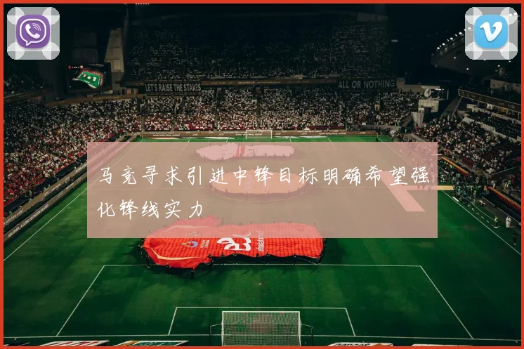 马竞寻求引进中锋目标明确希望强化锋线实力