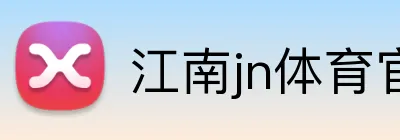 江南jn体育官网 Logo